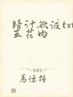 精汁欲液txt五花肉