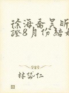 徐海乔吴昕已领证8月份结婚