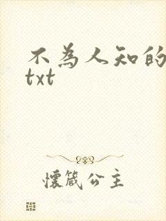 不为人知的触碰txt