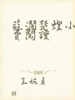 苏澜楚煜小说免费阅读