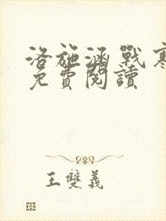 洛施涵 战寒爵免费阅读