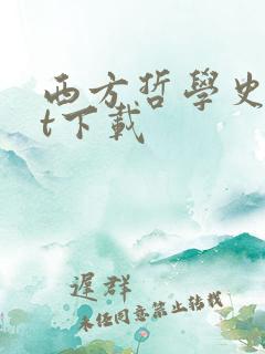 西方哲学史txt下载