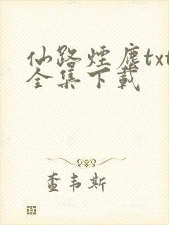 仙路烟尘txt全集下载