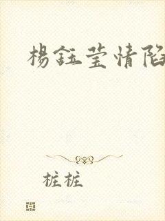 杨钰莹情陷红楼