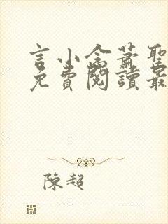 言小念萧圣全文免费阅读最新章节