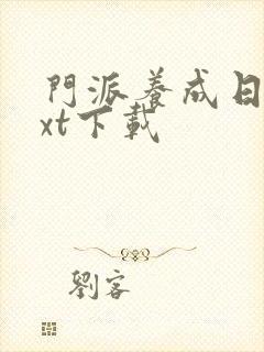 门派养成日志txt下载