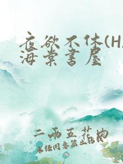 夜欲不休(H)海棠书屋
