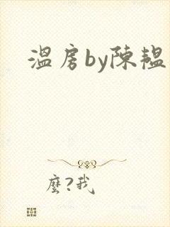 温房by陈韫星