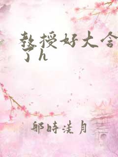 教授好大含不住了h