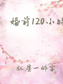 婚前120小时