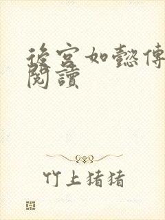 后宫如懿传在线阅读