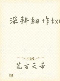 深耕细作txt