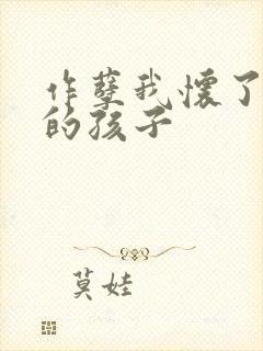 作孽我怀了儿子的孩子