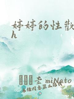 婷婷的性欢日记h