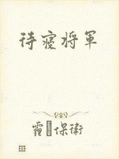 待寝将军