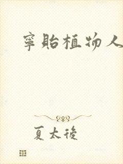 宁贻植物人小说