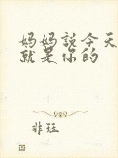 妈妈说今天晚上就是你的