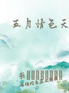 五月情色天