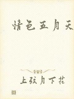 情色五月天小说