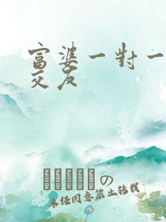 富婆一对一刺激交友