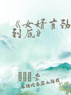 《女婿有劲枪枪到底》