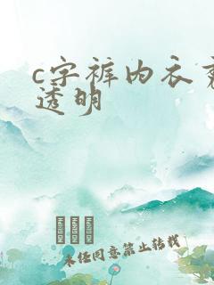 c字裤内衣秀全透明