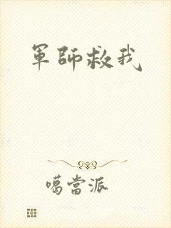 军师救我