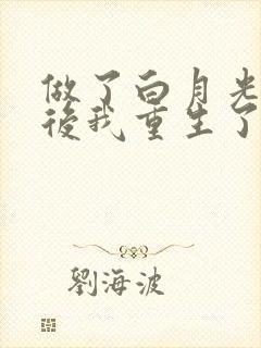 做了白月光替身后我重生了