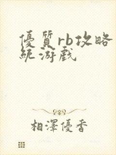 优质rb攻略系统游戏