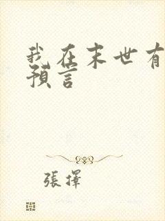 我在末世有套房预言
