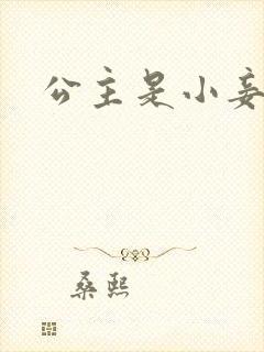 公主是小妾