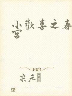 小欢喜之春艳后宫