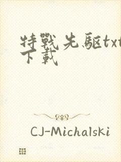 特战先驱txt下载