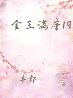 金玉满唐19楼
