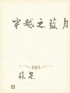 穿越之蓝月皇后