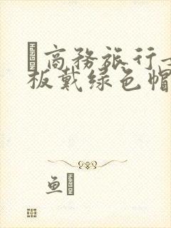 巜商务旅行女老板戴绿色帽的