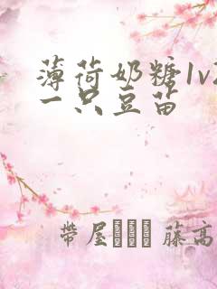 薄荷奶糖1v2一只豆苗