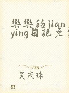 乐乐的jianying日记免费阅读