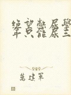 绝望憋尿学校一年只能尿三次