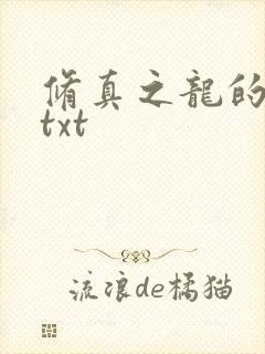 修真之龙的传人txt