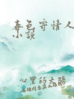 春色寄情人原著小说