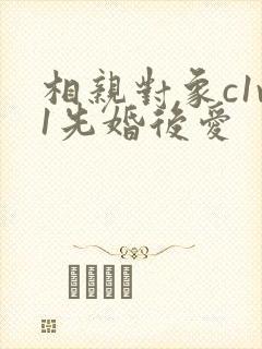 相亲对象c1v1先婚后爱