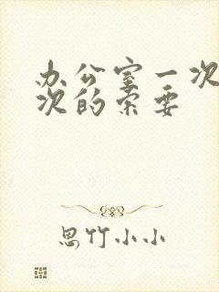 办公室一次又一次的索要