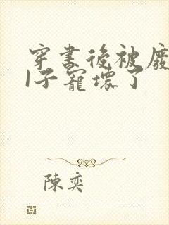 穿书后被废TAI子宠坏了