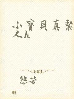 小宝贝真紧H军人h