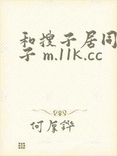 和搜子居同的日子 m.11k.cc