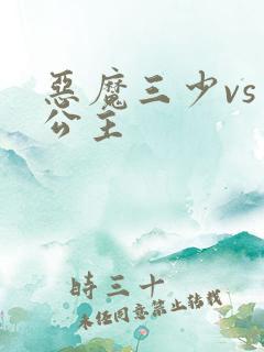 恶魔三少vs三公主