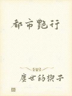 都市艳行