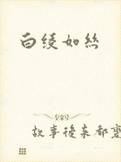 白绫如丝