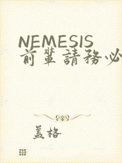 NEMESIS前辈请务必和我交往